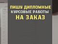 Дипломные и курсовые работы!
