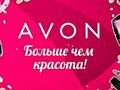 В компаниях ORIFLAME, AVON скидки и подарки! AVON ORIFLAME