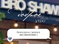 В BRO_shawerma в Бендерах требуются кассир!