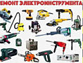Ремонт бензо, электроинструментов