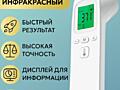 Бесконтактный инфракрасный термометр - для измерения температуры тела