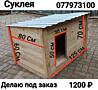 Будка для собак 1200₽. Изготовлю под заказ.