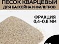 Немецкий кварцевый песок 0.4-0.8 мм.