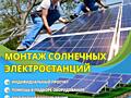 Солнечная электростанция "под ключ"