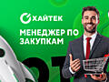 Менеджер по закупкам / категорийный менеджер
