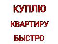 Куплю квартиру в любом районе рассмотрю любые варианты деньги сразу