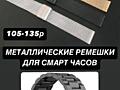 Металлический ремешок для смарт часов