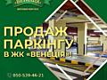 продаж підземний паркінг Київ, Голосіївський, 1010000 грн.