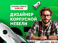 Дизайнер корпусной мебели