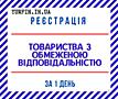 Регистрация ООО Днепр и область за 1 день.