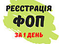 Регистрация ФоП по Украине за 1 день