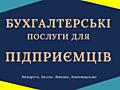 Бухгалтерские услуги для ФОП, сдача отчетов онлайн.