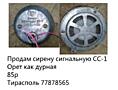 Сирена сигнальная СС-1 на мощный звонок