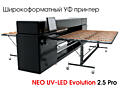 Продам Уф принтер Neo Evolution 2.5 (Торг)