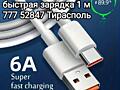 Кабель usb-type c, type-type c, 1 метр 50 рублей.