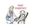 Требуется дневная сиделка