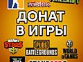 Донат в игры Приднестровье