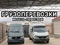 Перевозка мебели. Грузоперевозки. Доставка. Переезды с грузчиками!