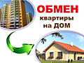 Обменяю 3-х комнатную квартиру в Бендерах на дом.