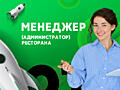 Менеджер (администратор) в ресторан