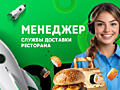 Менеджер службы доставки ресторана