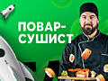 Повар-сушист