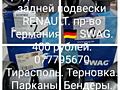 Продам сайлентблоки задней подвески RENAULT. пр-во Германия