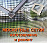 Изготовление и ремонт москитных сеток. Оконные, дверные, плиссе.