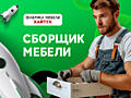 Сборщик корпусной мебели