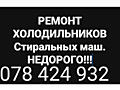 РЕМОНТ ХОЛОДИЛЬНИКОВ и Стиральных Машин Недорого. Выезд в районы
