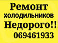 Бельцы. РЕМОНТ ХОЛОДИЛЬНИКОВ на дому. Недорого. Выезд в районы
