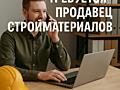 Требуется менеджер по продажам строительных материалов в г. Бендеры!