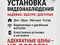 Установка и настройка камер видеонаблюдения, муляжей!!!