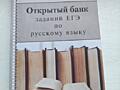 Продам открытый банк заданий ЕГЭ по математике и русскому языку.