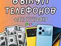 Выкуп Скупка телефонов в Любом состоянии