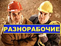 Организации требуются разнорабочие