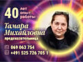 Ясновидящая с 40-летним стажем