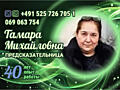Потомственная ясновидящая, опыт работы более 40-ка лет