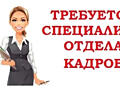 Требуется специалист в отдел кадров