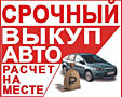 Куплю авто срочной продажи