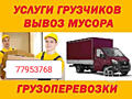 Грузоперевозки НИЗКИЕ ЦЕНЫ, Грузоперевозки мебель, вывоз строй. мусора