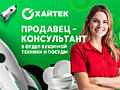 Продавец-консультант в отдел кухонной техники и посуды (Бендеры)