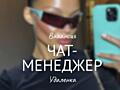 Чаттер (удаленка, без звонков)