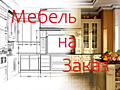 Корпусная мебель на заказ