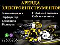 Аренда различных инструментов