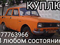 Куплю Москвич