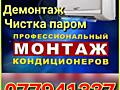 Установка Чистка кондиционера паром профессиональным оборудованием