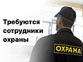 ООО "Мастерок" срочно требуются сотрудники службы охраны