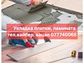 Монтаж плитки и ламината!!!