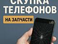 Скупка телефонов на запчасти!